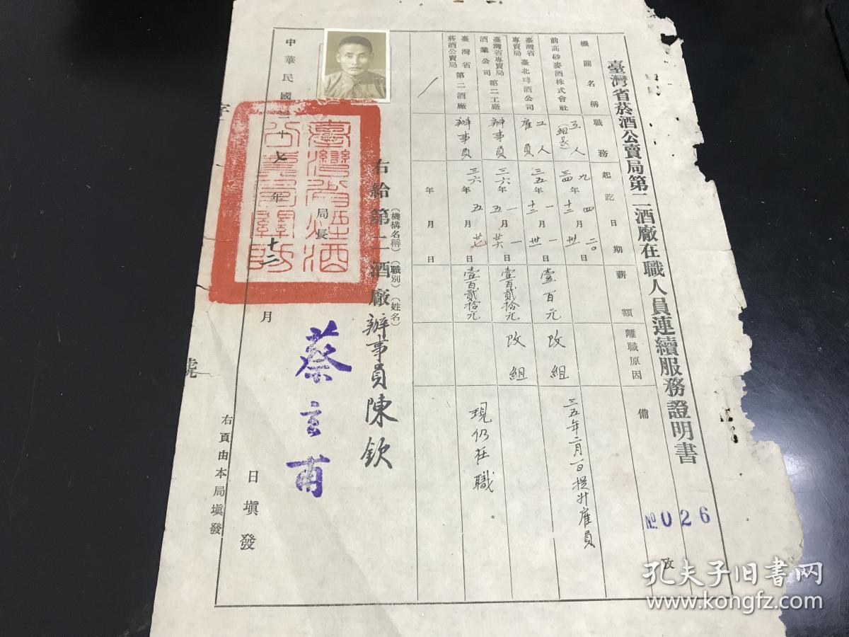 1948年(民国37年),台湾省烟酒公卖局第二酒厂在职人员连续服务证明书