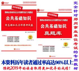 2019年郑州市（市、区、县）事业单位考试笔试教材|历年真题|密押试卷|鸿政教育