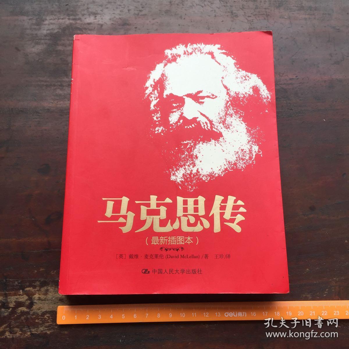 马克思传(最新插图本)