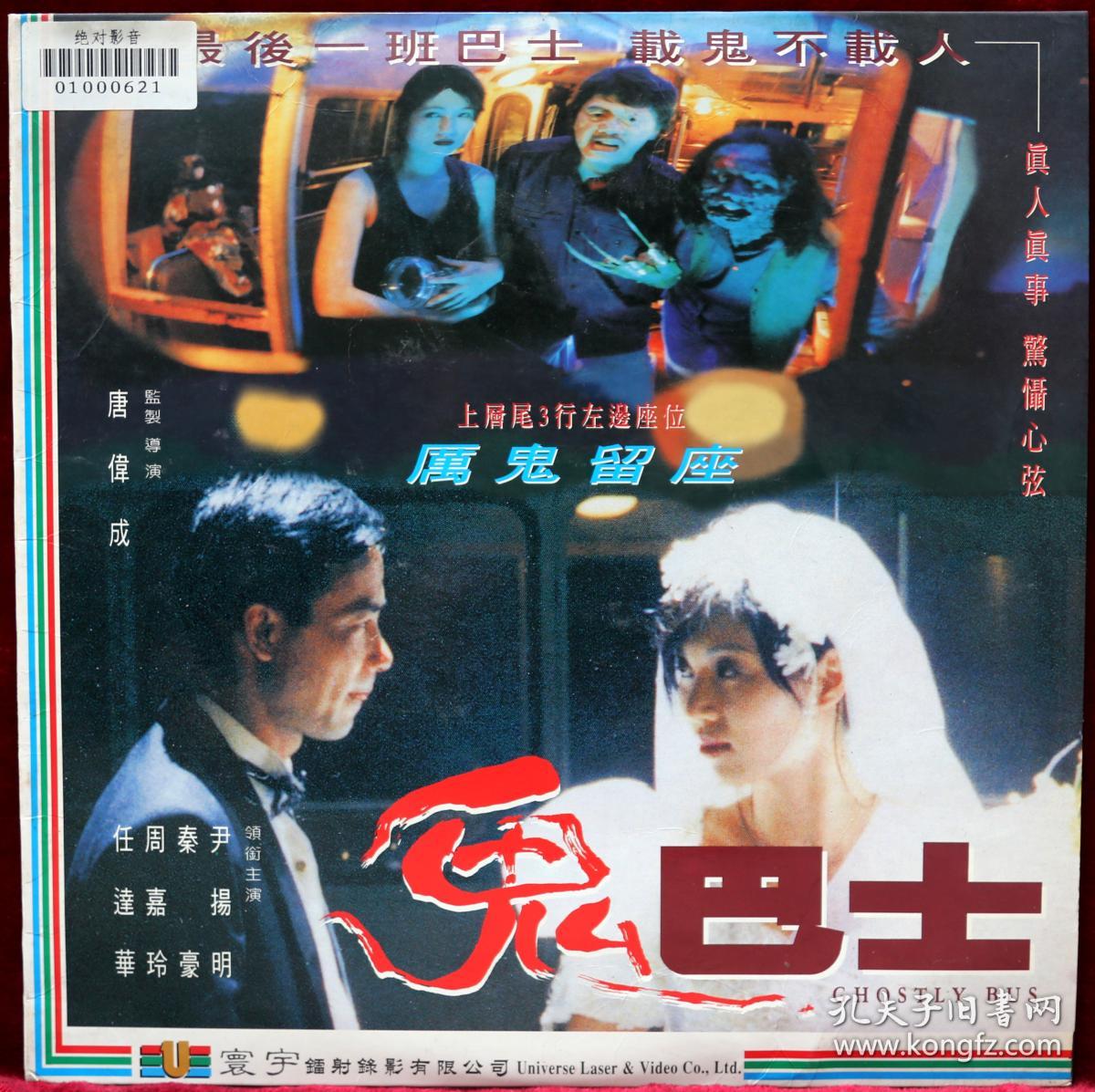《鬼巴士》ld影碟