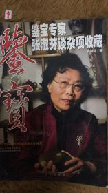 鉴宝： 鉴宝专家张淑芬谈杂项收藏
