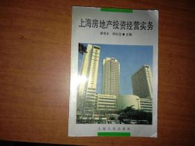 上海房地產投資經營實務