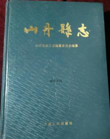 山丹县志 甘肃人民出版社 1993版 正版