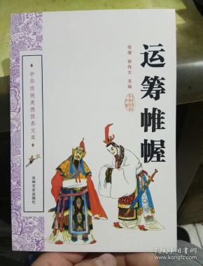 > 中华传统美德修养文库:运筹帷幄