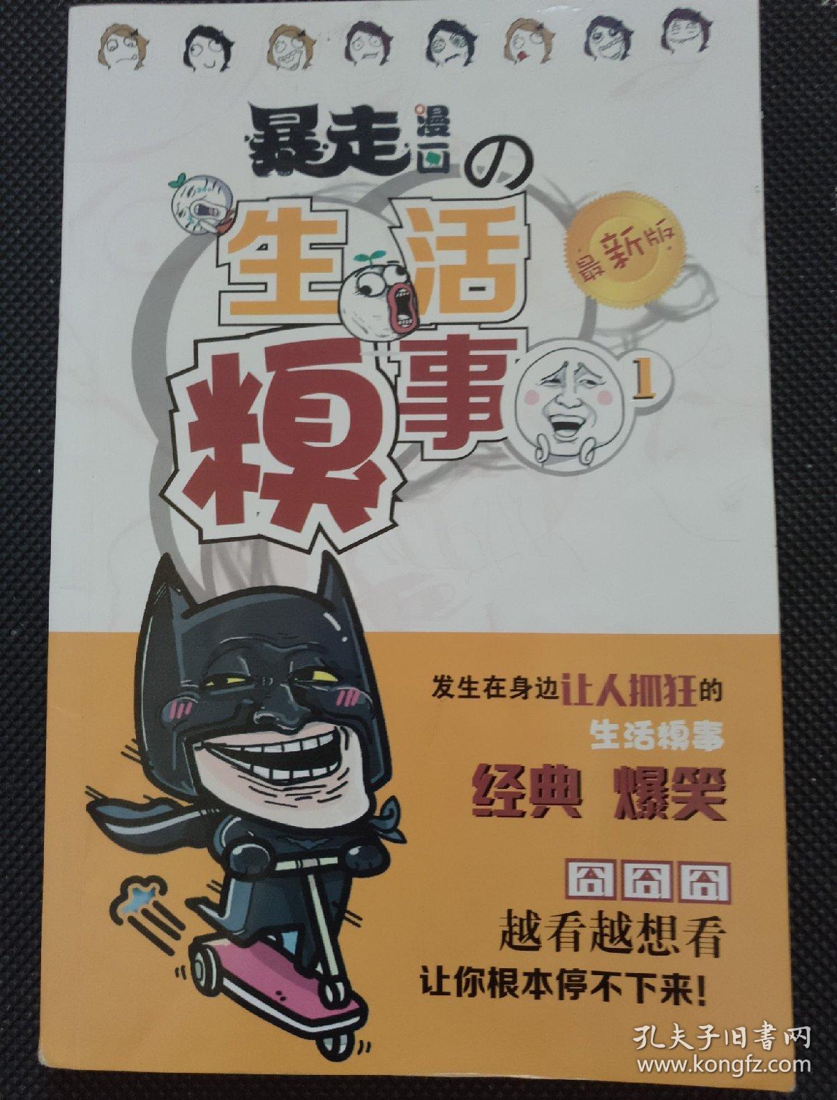 暴走漫画 生活糗事