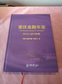 重庆金融年鉴（2012—2014年卷）