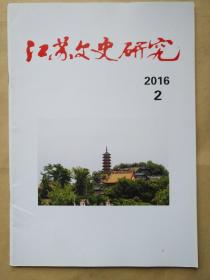 江苏文史研究(2016/2)