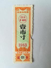 1983，北京市布票