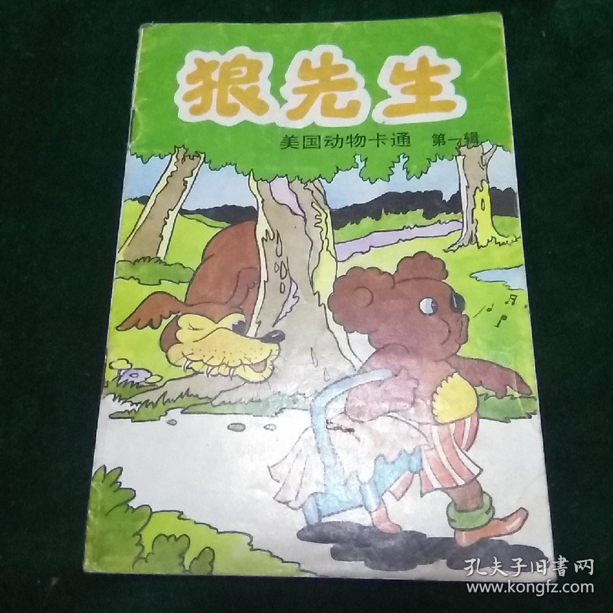 狼先生【美国动物卡通 第一辑】