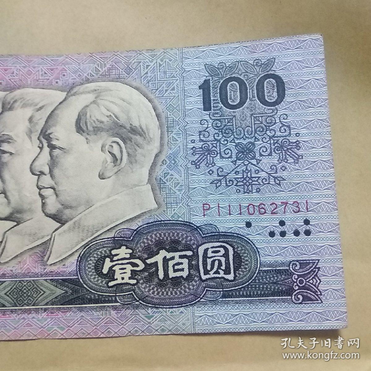 第四套人民币 90版 100元(6)