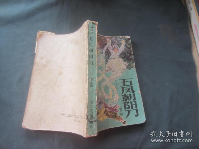 五凤朝阳刀(第三部)