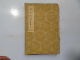 辑古算经 商务印书馆 王孝 中华民国二十八年