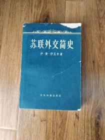 苏联外交简史