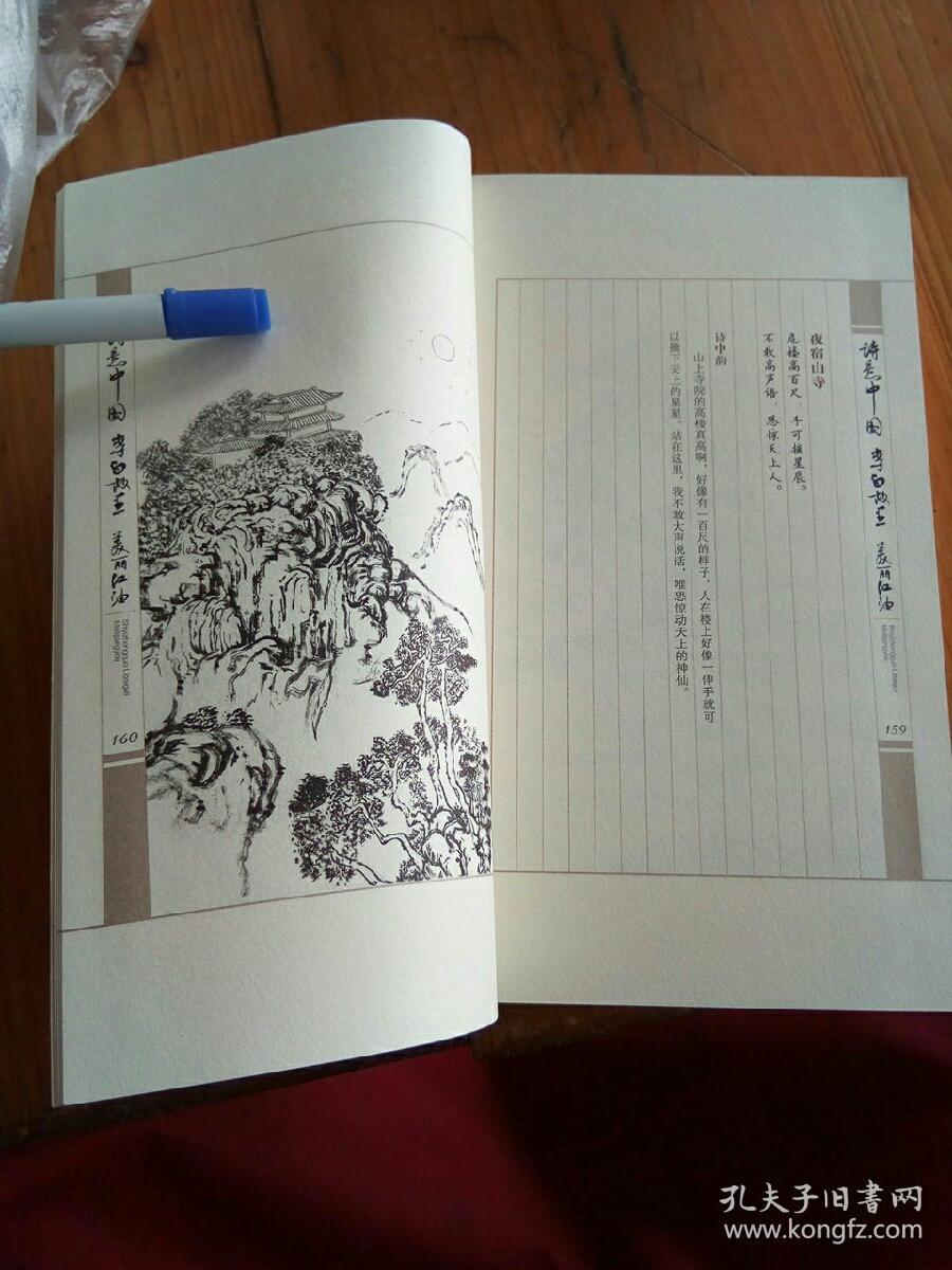 诗意中国 李白故里 美丽江油———诗画集_杜廷才_孔夫子旧书网