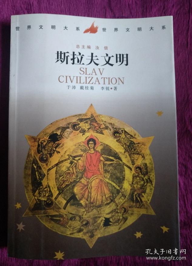 斯拉夫文明