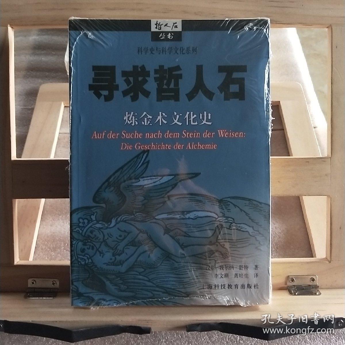 寻求哲人石:炼金术文化史