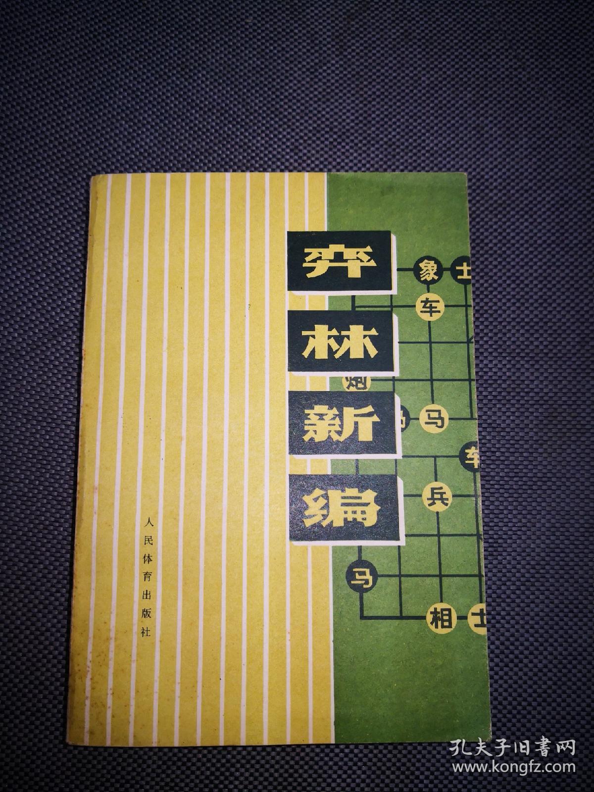 弈林新编 一版一印