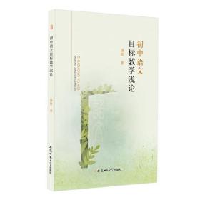 初中语文目标教学浅论