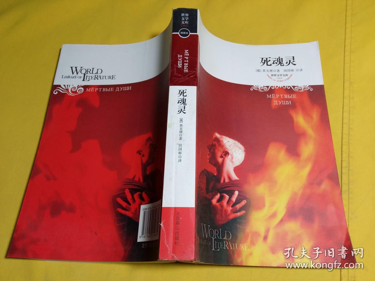 死魂灵_孔夫子旧书网