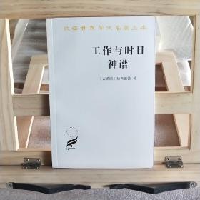 工作与时日 神谱