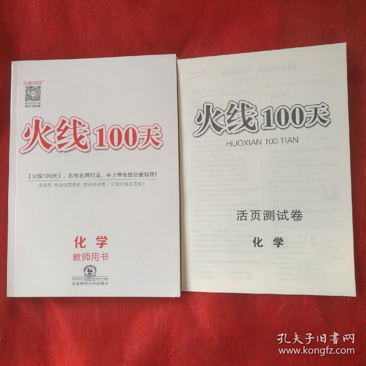 火线100天,化学教师用书(含光盘)