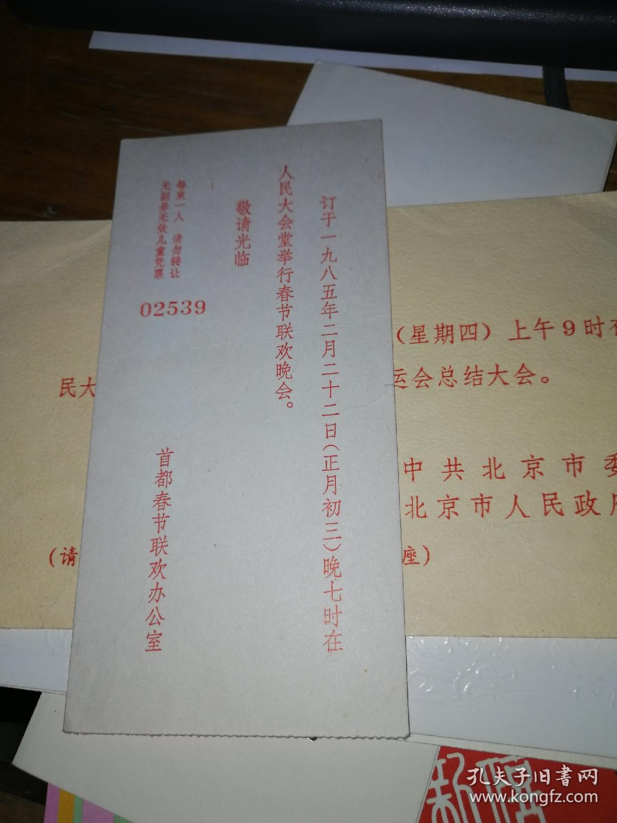 1985年首都春节联欢晚会【请柬】稀少