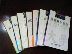 土木工程新技术丛书：（工程建设安全管理、解析城市交通、城市轨道交通规划的研究与实践、道路工程、有限元法新论：原理·程序·进展、建设工程招标投标与合同管理 、新建筑经济学）7册合售 见描述