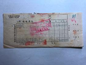 金融票证单据1984民国31年中国银行现金付出传票