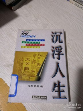 沉浮人生(民国名报 撷 珍)(馆藏)