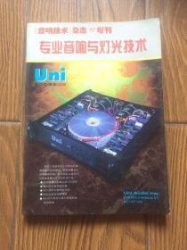 音响技术杂志 97增刊 专业音响与灯光技术