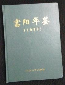 富阳年鉴1996