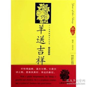 12生肖民俗文化丛书:羊送吉祥(汉英导读)