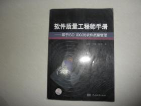 软件质量工程师手册：基于ISO9000的软件质量管理