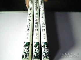 老舍小说经典【1-3合售】