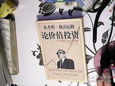 本杰明格雷厄姆论价值投资