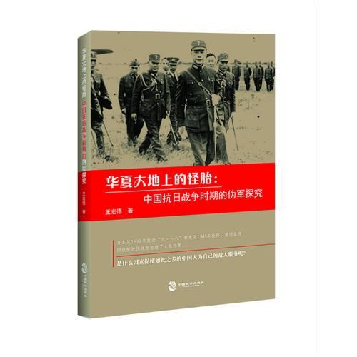 华夏大地上的怪胎:中国抗日战争时期的伪军探究
