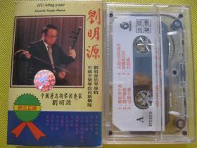 原版老式录音机磁带刘明源胡琴专辑中国胡琴演奏家