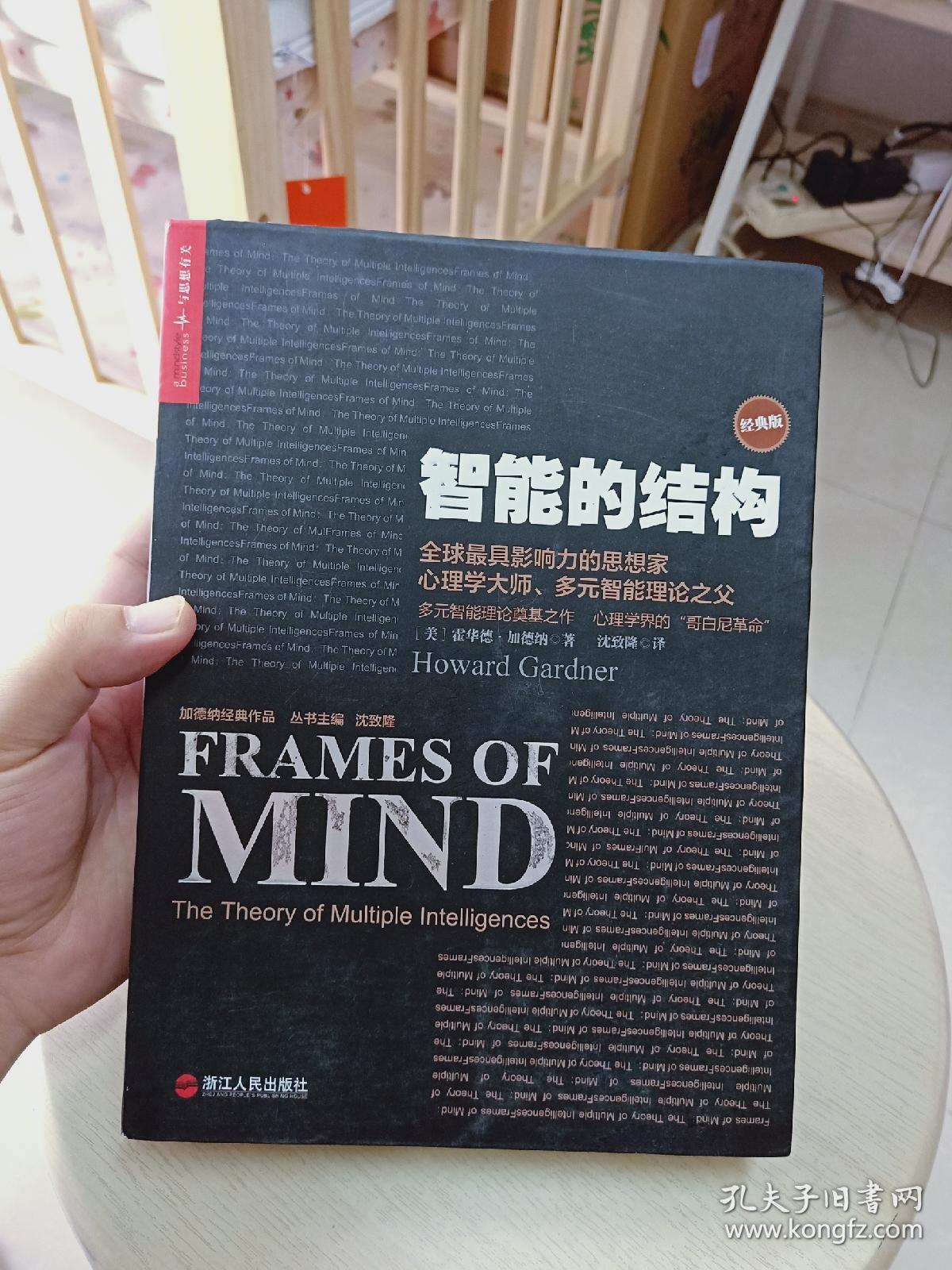 智能的结构(经典版)_[美]霍华德·加德纳(howard gardner) 著;沈致隆