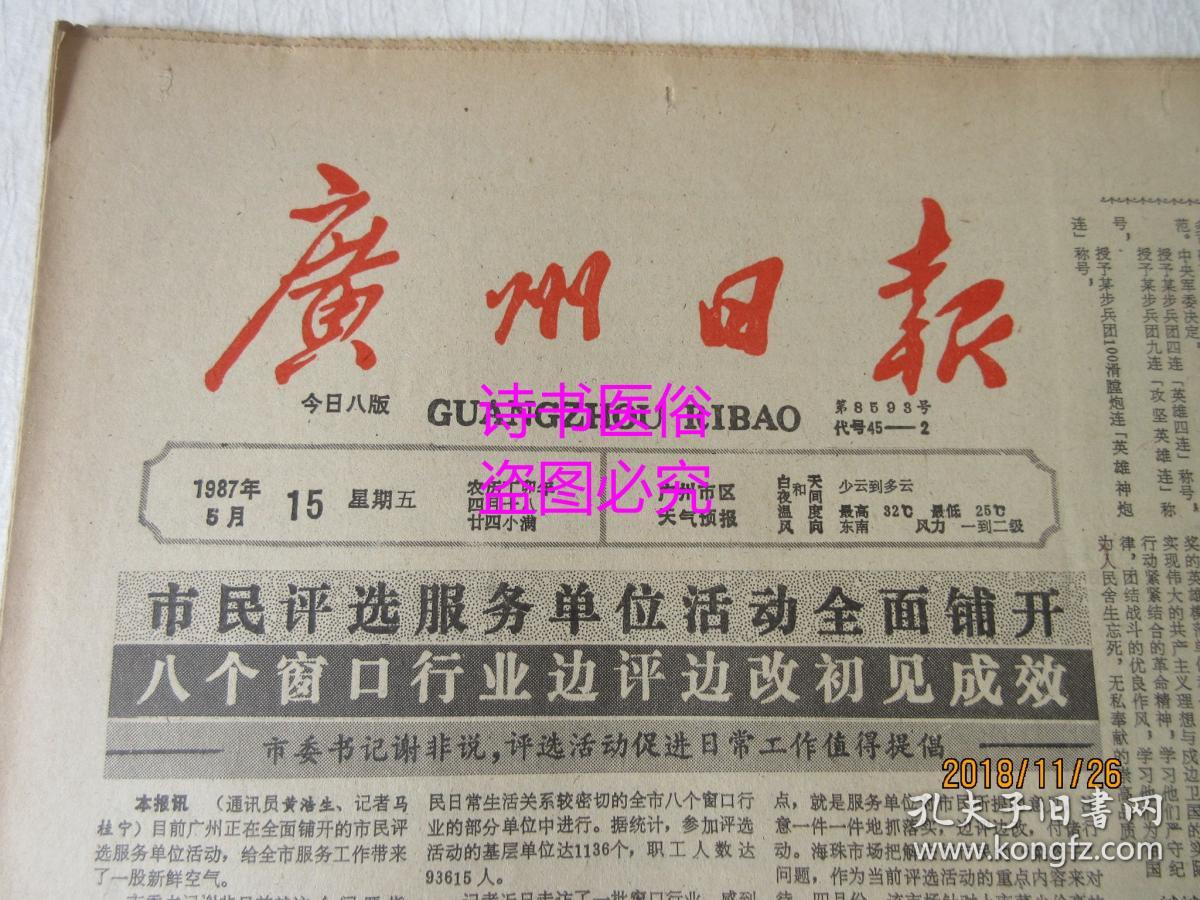 老报纸:广州日报 1987年5月15日 第8593号——大兴安岭火场目击记