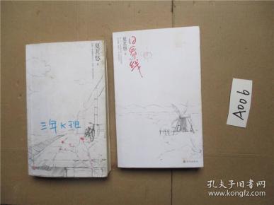 三年k班   日界线 两本合售   夏茗悠 著