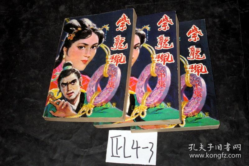 紫龙佩(上中下三册全)卧龙生著