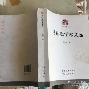马绍 忠学术文库