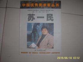 中国优秀美术家丛书：苏一民签名本画集