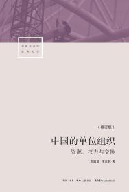 中国的单位组织：资源、权力与交换