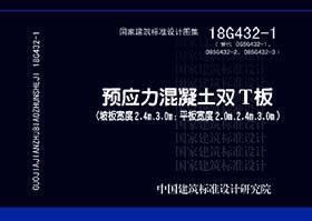18G432-1 预应力混凝土双T板（坡板宽度2.4m、3.0m；平板宽度2.0m、2.4m、3.0m）9787518208821中国建筑科学研究院有限公司/同济大学/中国计划出版社