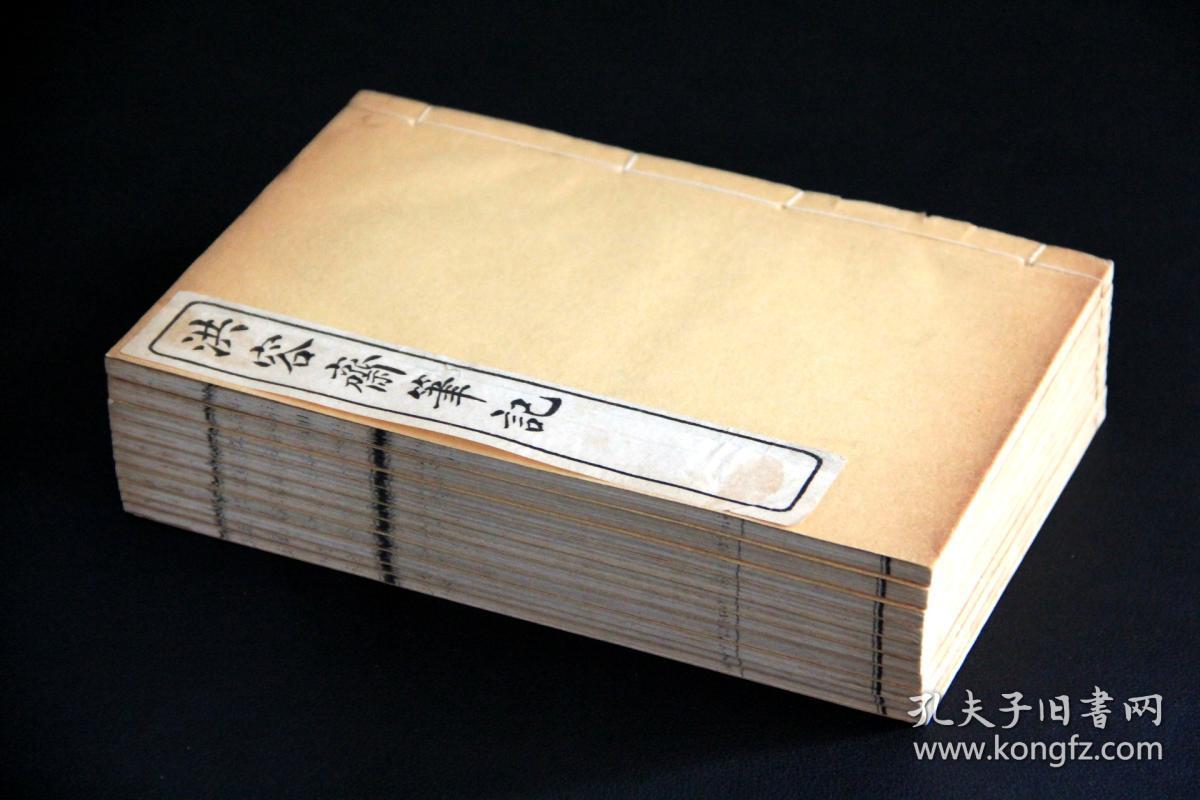 【白纸本 南宋笔记小说之冠】江西鄱阳 洪迈 撰 民国二年(1913)上海扫