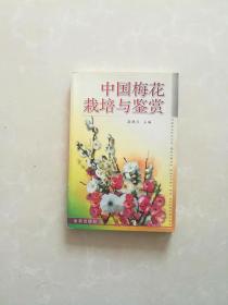 中国梅花栽培与鉴赏