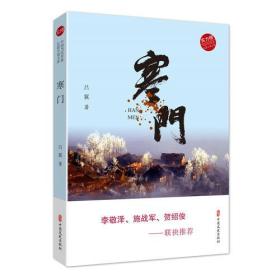 寒门/实力榜中国当代作家长篇小说文库