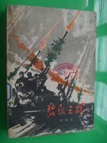 碧泉之战