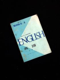 80年代高中英语暂用本老版课本教科书